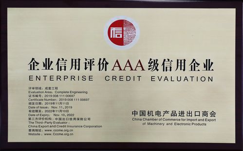 企业信用评级aaa级信用企业(中国机电产品进出口商会颁发)